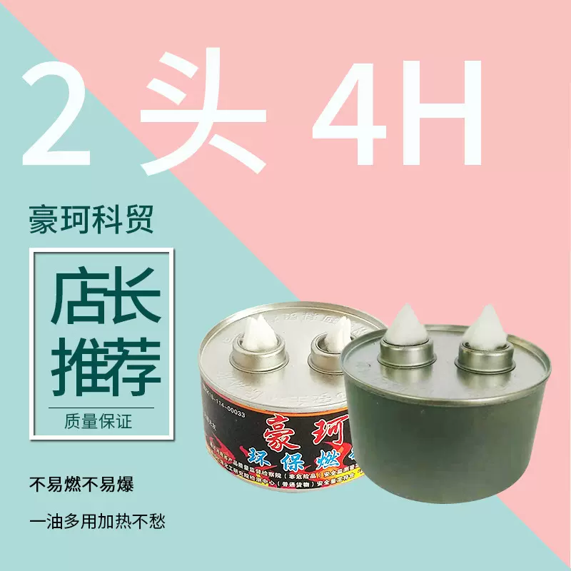 快递豪珂牌180克2头4约燃110分钟小火锅燃料外卖燃料油环保油燃料