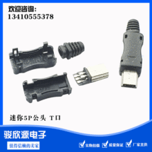 迷你5P公头T口 迷你USB 贴片公头带壳 迷你USB 公头带壳插头10套