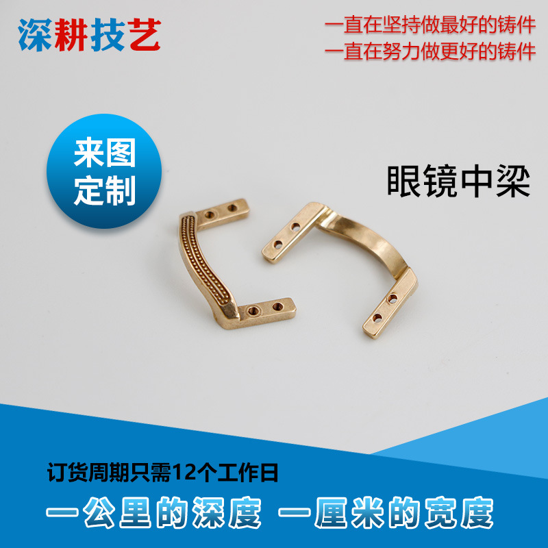眼镜 中梁 镜框配件 东莞专业生产铍铜铸造模铸件加工