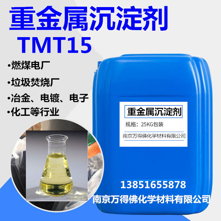 【重金属沉淀剂】重金属捕捉剂，电厂脱硫有机硫大量供应TMT系列