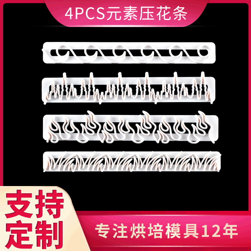 4pcs元素压花条 饼干模具 翻糖蛋糕烘焙套装 厂家直销 现货供应