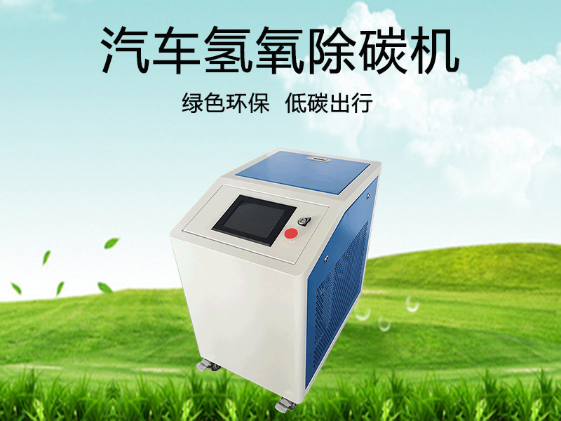 汽车氢氧除碳机清设备 二合一发动机氢氧除碳机 厂家直销现货