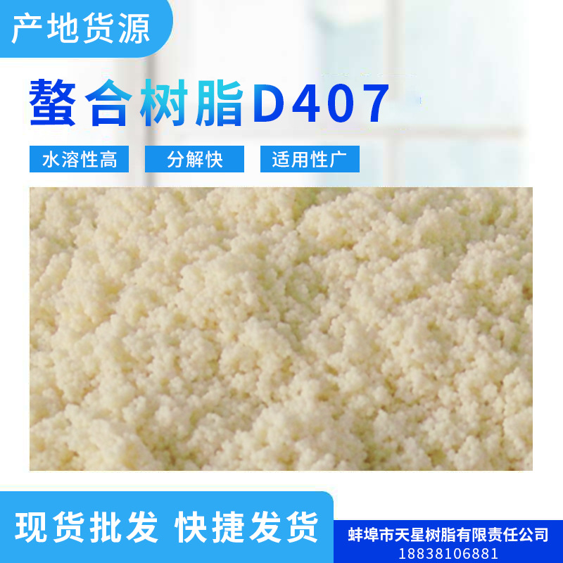 现货批发 快捷发货 螯合树脂D407 物美价廉 质优品质 D407