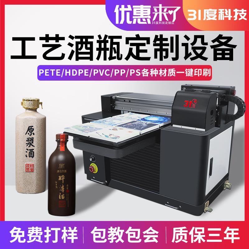 31度uv平板圆柱酒瓶打印机器喷墨彩绘一体家用小型全自动印刷设备