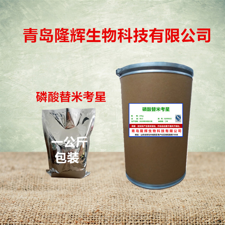 磷酸替米考星 137330-13-3 含量98% 现货优惠 替米考星 品质保障|ms
