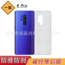 适用一加8 Pro手机后膜8Pro背膜OnePlus 8 Pro碳纤维磨砂贴纸软膜