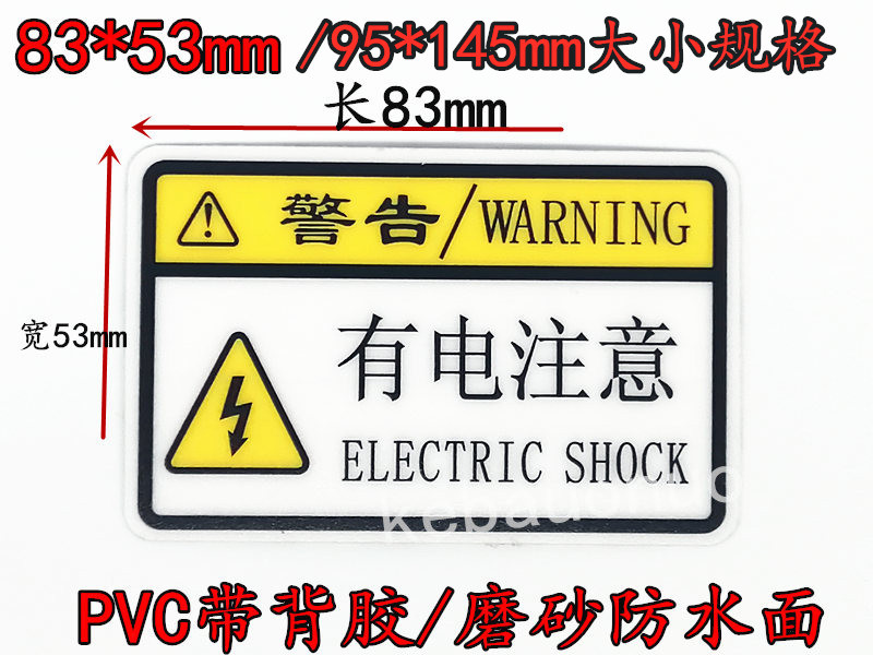 警示标志标牌有电注意 PVC加粘绝缘警示贴纸 电工电箱不干胶贴纸