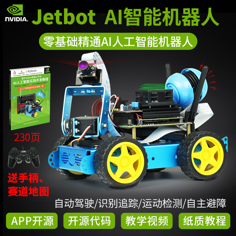 Jetson Nano人工智能小车 JetBot视觉AI机器人 自动驾驶深度学习