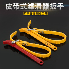 8-inch anti-skid filter wrench, belt-type filter wrench, mobile filter plate, mobile oil wrench, 12-inch filter wrench