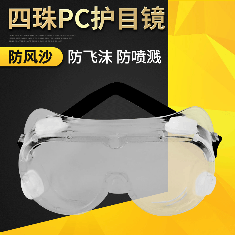 防塵勞保護目鏡軟邊大風鏡防沖擊勞保眼鏡 四珠PC護目鏡