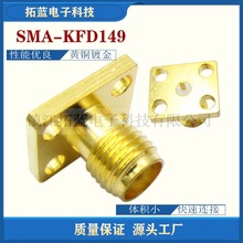 SMA-KFD149射频同轴连接器扁片母头接PCB 8*6