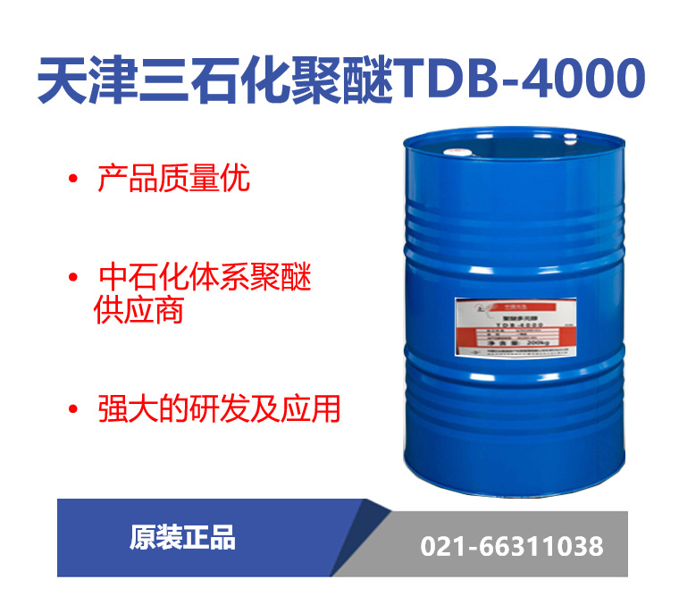 天津三石化 TDB-4000聚醚多元醇
