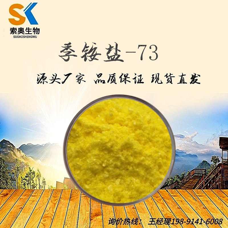 季铵盐-73 皮傲宁98% CAS：15763-48-1 1克/袋 化妆品原料 现货