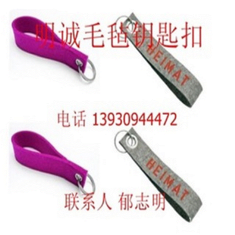 大量供应 颜色毛毡钥匙包 毛毡钥匙袋 毛毡钥匙扣 毛毡钥匙挂件