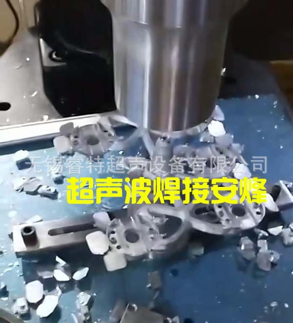 多个锌合金金属件超声波震落切水口焊接机、超声波模具焊头供应商