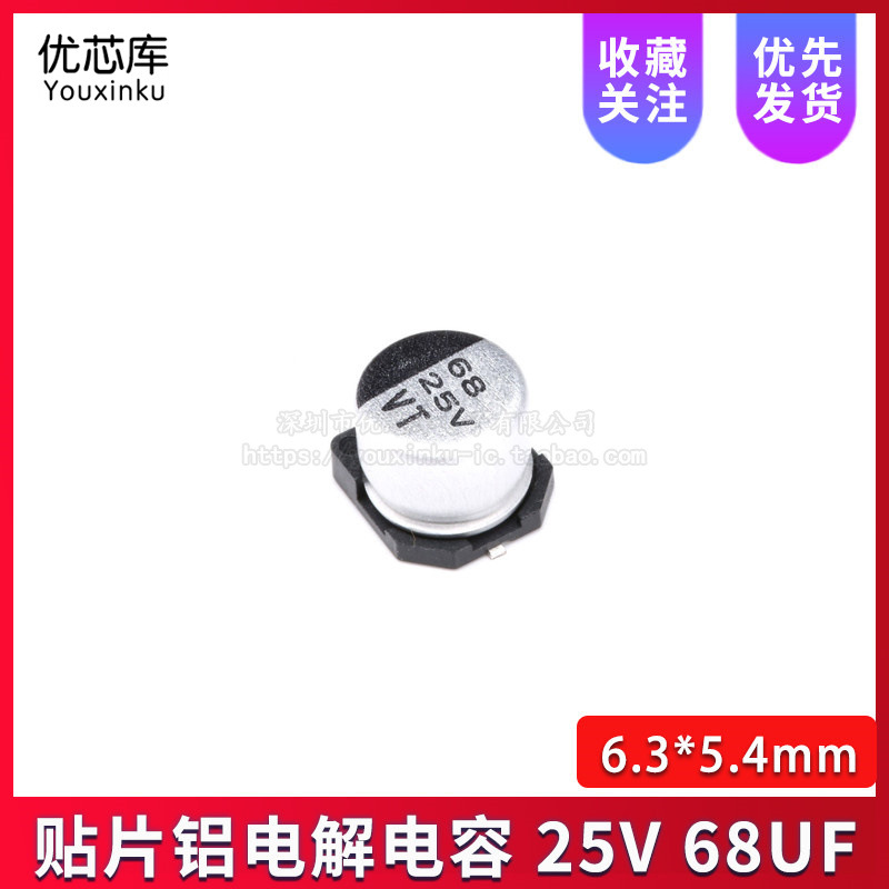 贴片铝电解电容 25V 68UF 6.3*5.4mm SMD电解电容