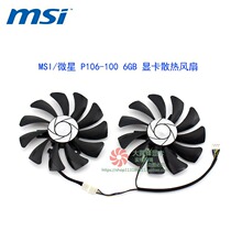 MSI/微星 P106-100 6GB 显卡冷却风扇 HA9010H12F-Z