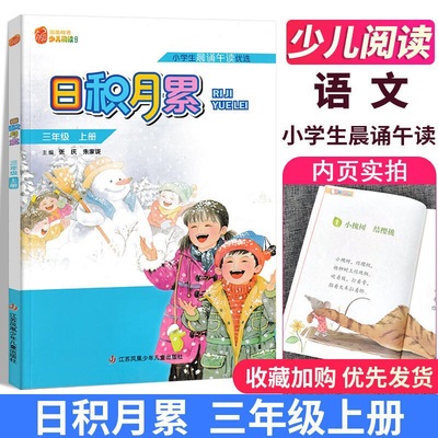 正版包邮凤凰母语少儿阅读文库日积月累三年级上册统编教材小学生|ms