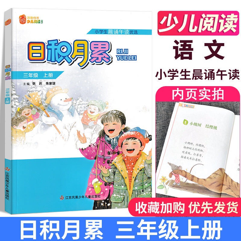 正版包邮凤凰母语少儿阅读文库日积月累三年级上册统编教材小学生|ms