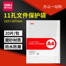 得力5710资料册11孔透明活页资料备用袋 文件保护袋 20片/包