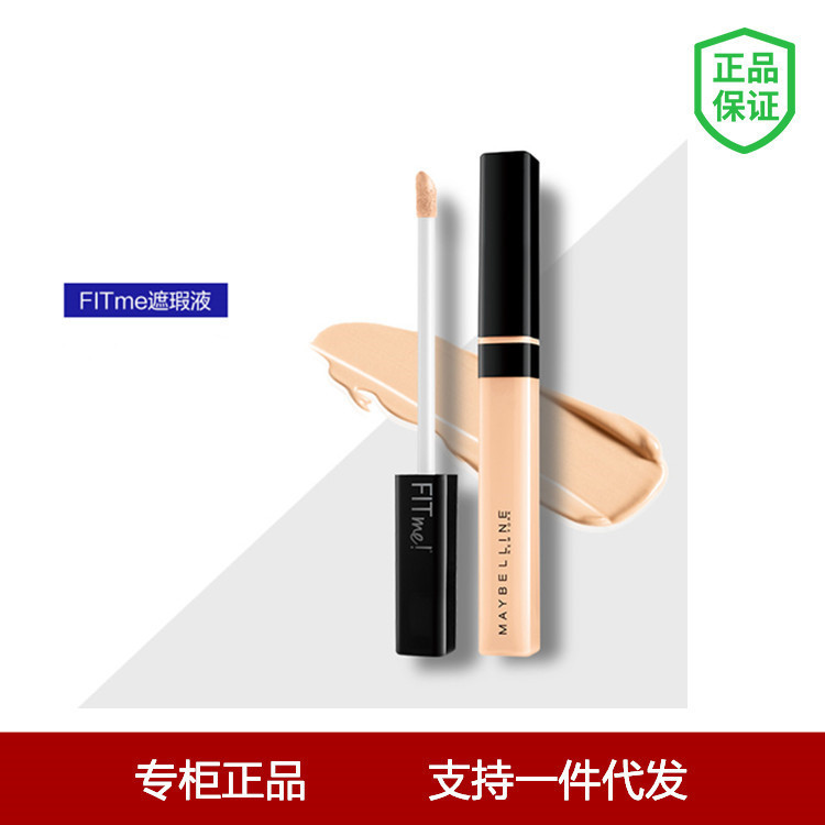 美寶蓮fitme定制遮瑕筆遮斑點遮蓋黑眼圈遮瑕液批發壹件代發