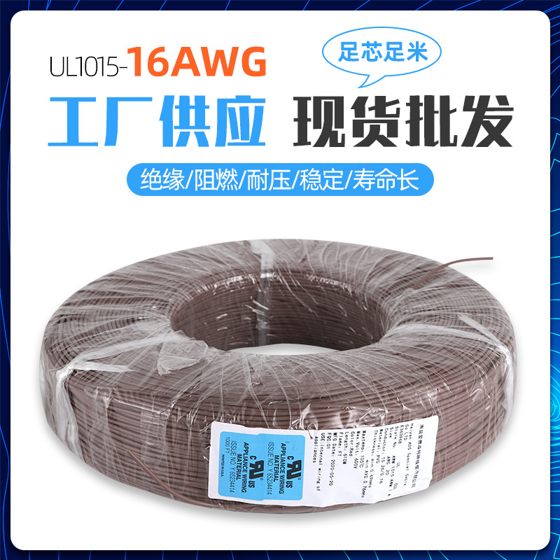 库存现货厂家供应UL1015 16AWG电子线 批发电器内部线线束