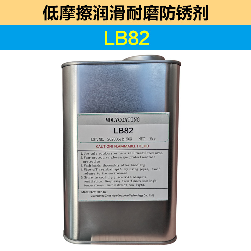 子润低摩擦润滑耐磨防锈剂低摩擦润滑+耐磨+防锈+水置换  LB82