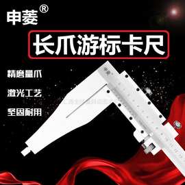 上海申菱工业级高精度不锈钢加长爪游标卡尺0-300 0-500 0-600