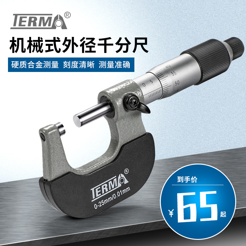特马外径千分尺 分厘卡0-25-50-75-100MM螺旋测微仪器 机械千分尺