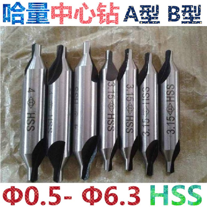 正宗 哈量 带护锥复合 中心钻 B型  Φ1mm--Φ6.3mm HSS