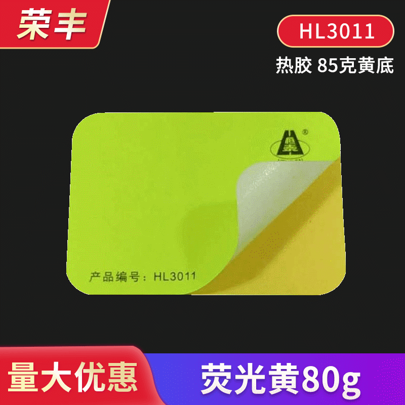 荧光黄不干胶贴纸HL3011 85克黄底打印机标签贴纸 广告不干胶