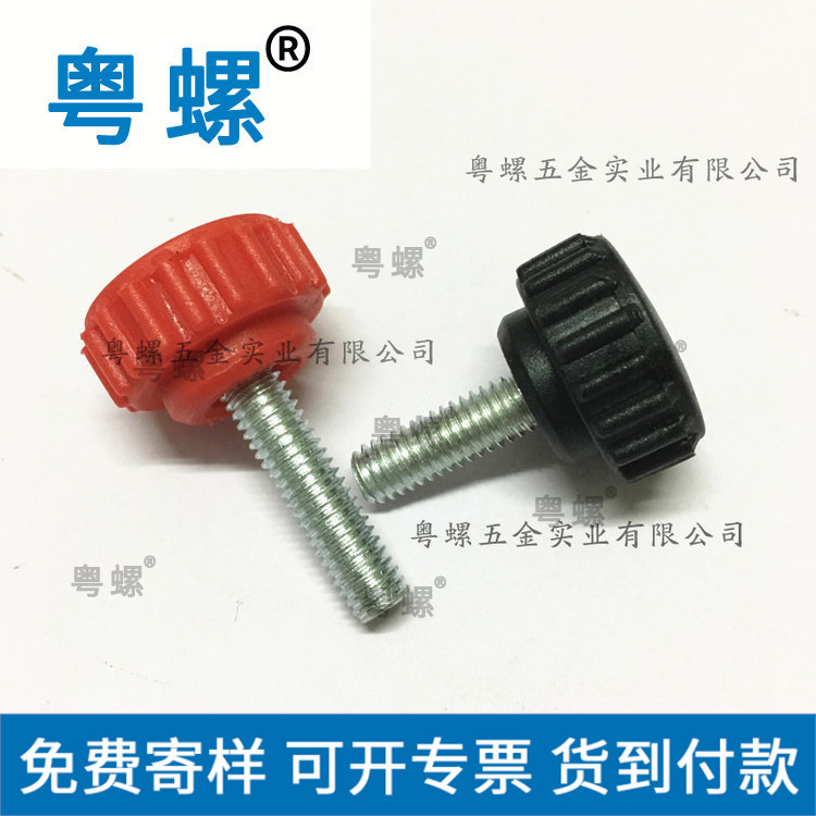 22#直纹把手螺丝M4/5/6 圆头塑料头手拧螺丝 手柄螺丝