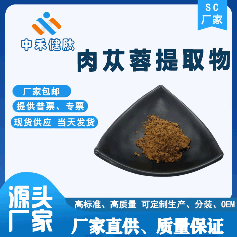 肉苁蓉提取物肉苁蓉粉10:1/50:1/100:1水溶浓缩比例药食同多肽