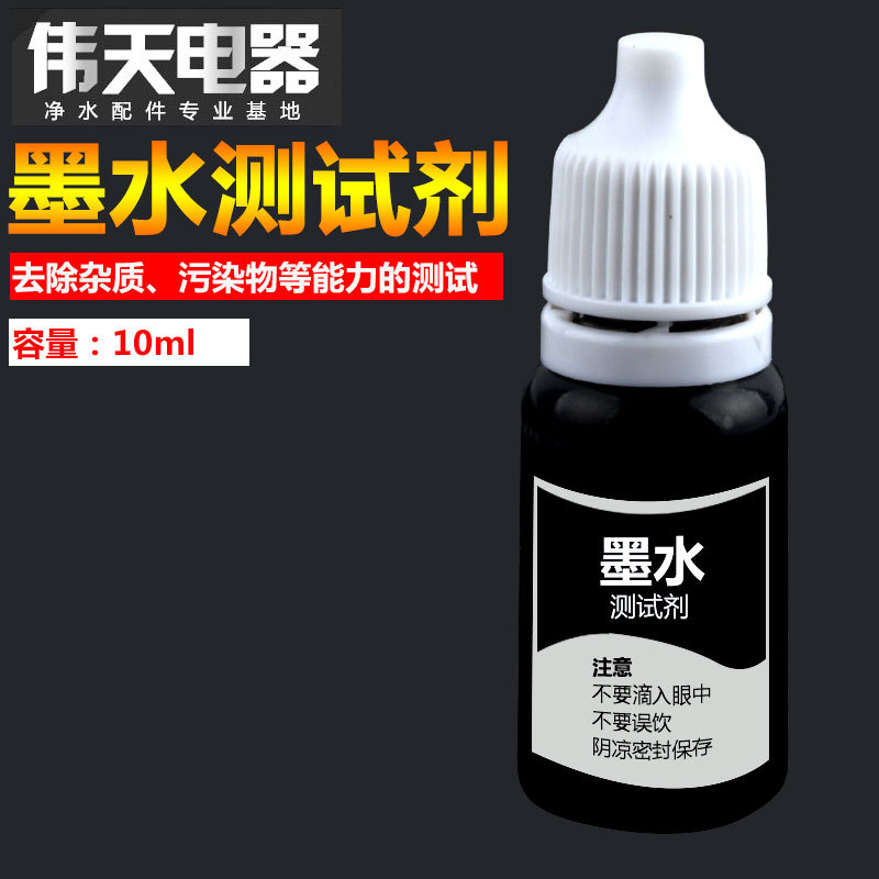 黑墨水测试液颜色对比试验水质检测工具净水实验演示机10ML试剂