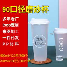 大量批发一次性磨砂奶茶杯饮料杯logo可定外卖果汁杯90口径注塑杯