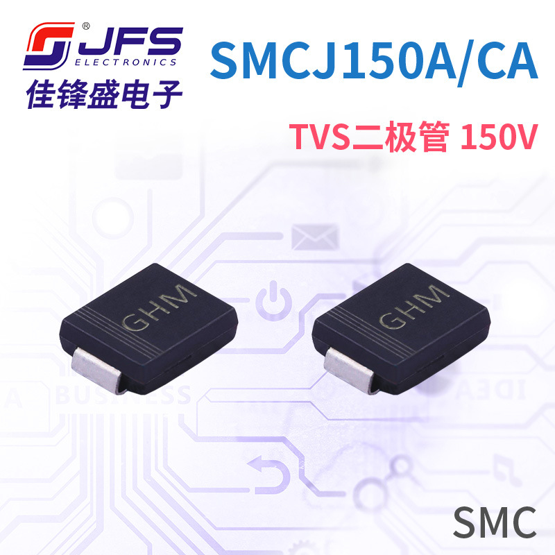 JFS TVS瞬变抑制二极管 SMCJ150A 150V 丝印GHM/GHM SMC 原厂现货