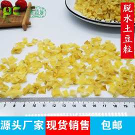 厂家批发脱水土豆粒 土豆片 土豆条 土豆粒磨粉500g/袋20kg/箱