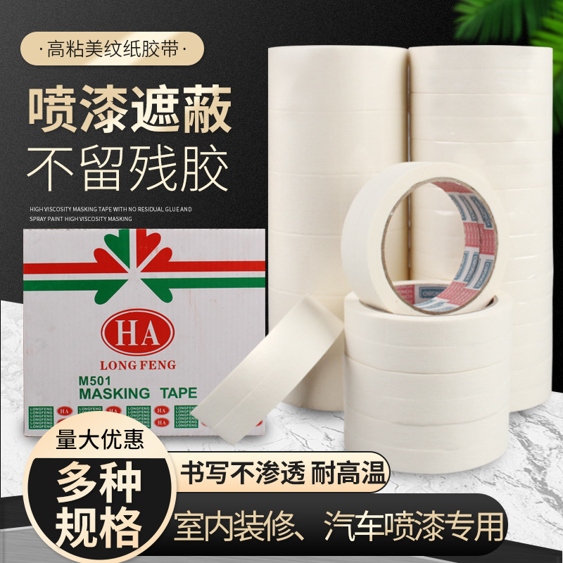 美纹纸胶带 白色和纸 汽车纸美纹胶可书写皱纹纸装修喷漆遮蔽易撕|ms
