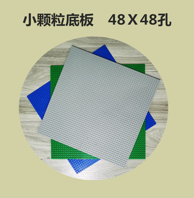 48*48小颗粒积木底板  38Ｘ38CM兼容乐高小颗粒拼装拼插积木10701|ms