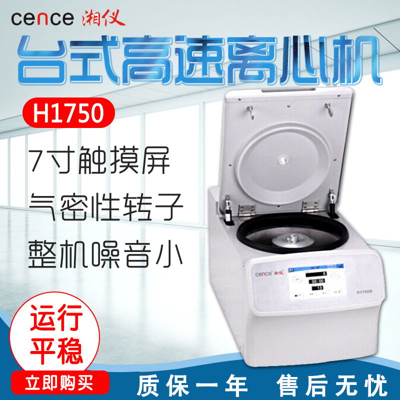 湖南湘仪 H1750 台式高速离心机