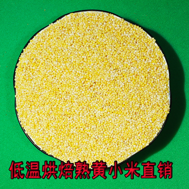 低溫烘焙熟黃小米五谷現磨豆漿用 黃米直銷熟沁州熟小米批發代發