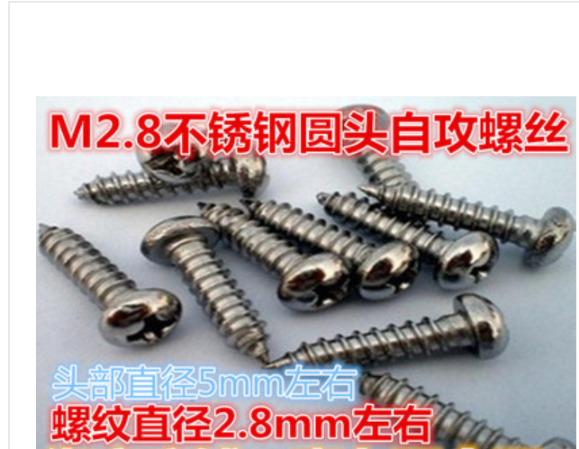 不锈钢圆头十字自攻螺丝盘头尖尾 M2.4,M3.8,M2.8