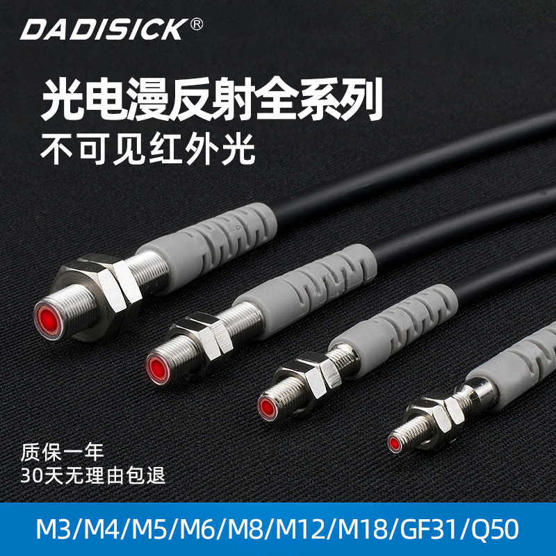 Dadisick漫反射式圆形光电开关传感器_M3M4M5M6M8红外线光电开关