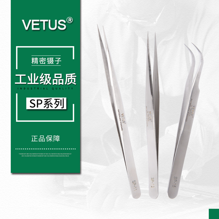 VETUS精密镊子尖头镊子睫毛嫁接燕窝挑毛防磁防酸镊子SP10111215
