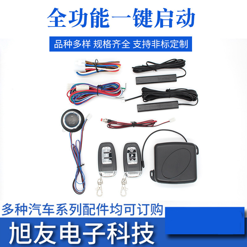 厂家货源遥控器远程预热制冷汽车一键启动改装无钥匙进入防盗系统