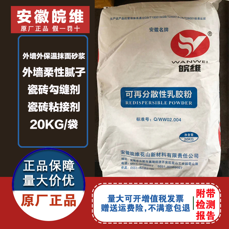 皖维 可再分散性乳胶粉VAE外墙瓷砖建筑抗裂砂浆腻子涂料成膜胶粉