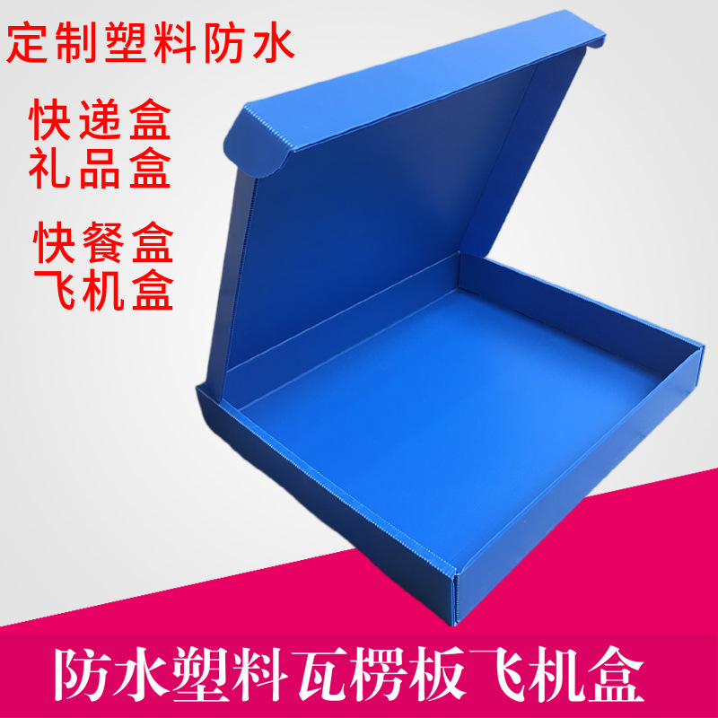 定做防水塑料中空板箱 PP瓦楞板包装盒 一片式加硬飞机盒