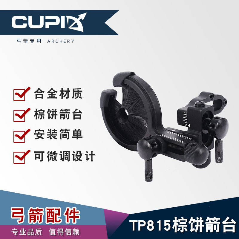 顶点TP815棕饼微调箭台复合弓箭射箭器材毛刷箭台 厂家直供