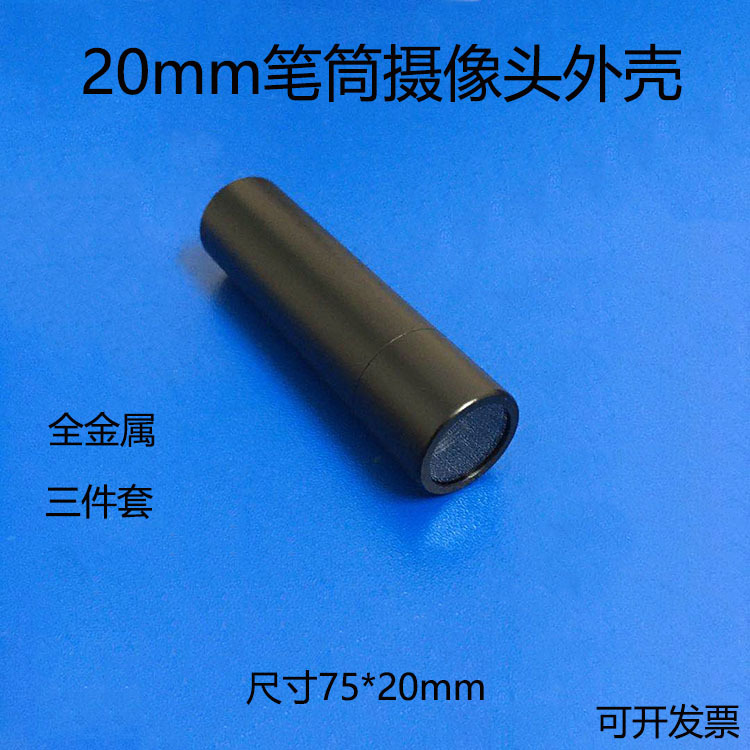小型笔筒摄像机外壳20mm圆柱形安防摄像头配件全金属外壳厂家