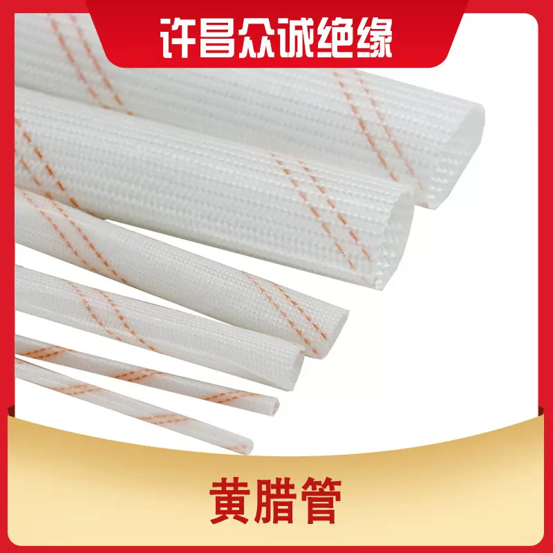 黄腊管 聚氯乙烯玻璃纤维套管 优质电机绝缘套管